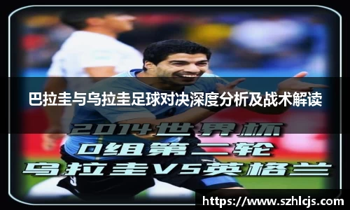 巴拉圭与乌拉圭足球对决深度分析及战术解读