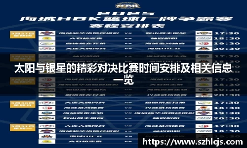 太阳与银星的精彩对决比赛时间安排及相关信息一览